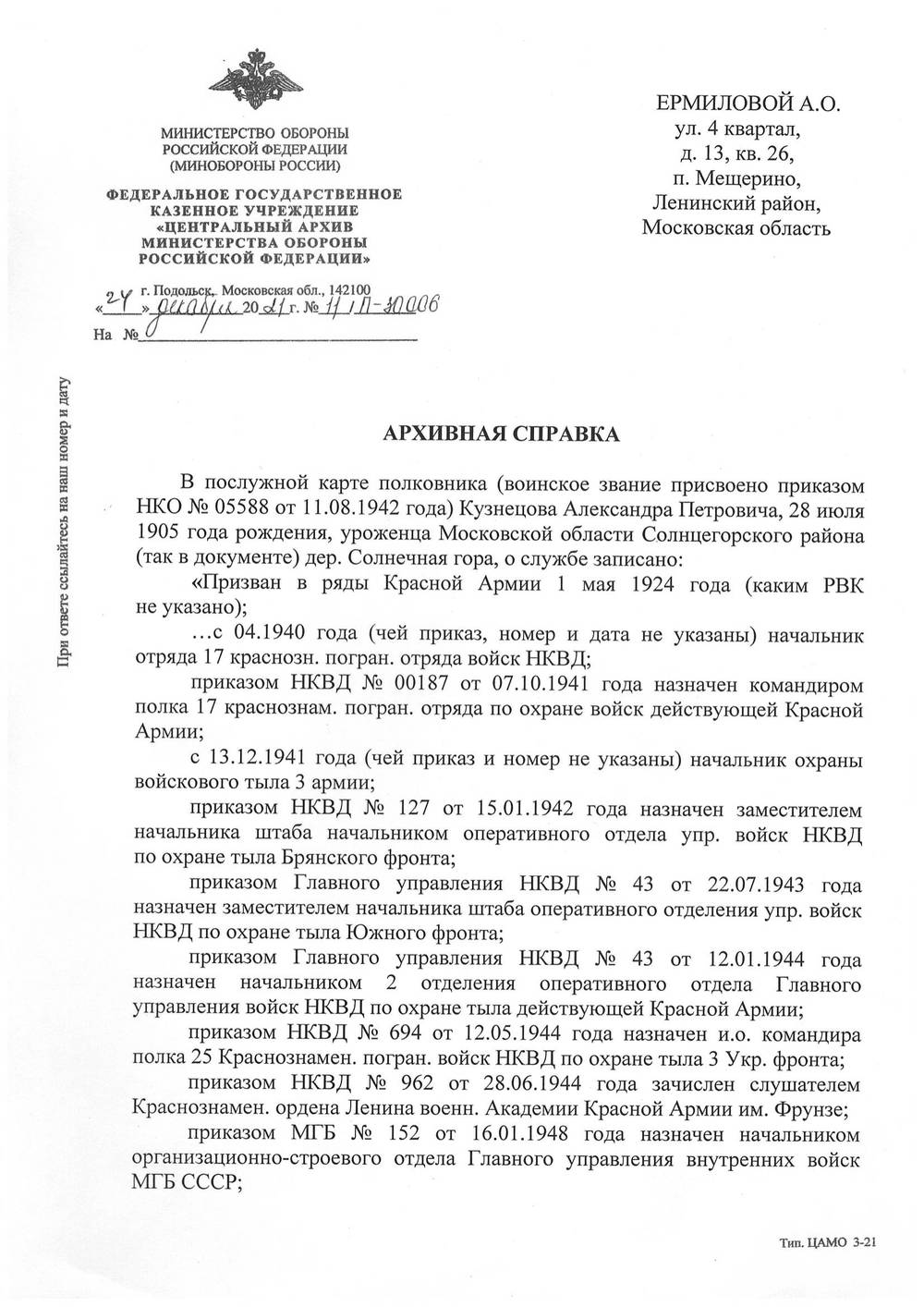Архивная справка ЦАМО, лист 1