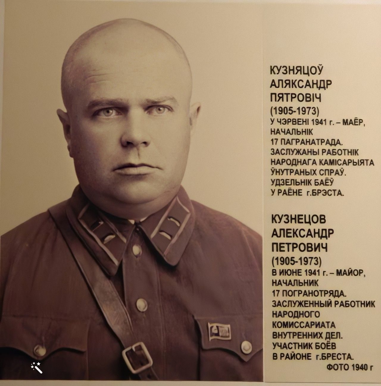 Стенд музея с фотографией майора Кузнецова 1940 года и подписью на белорусском и русском