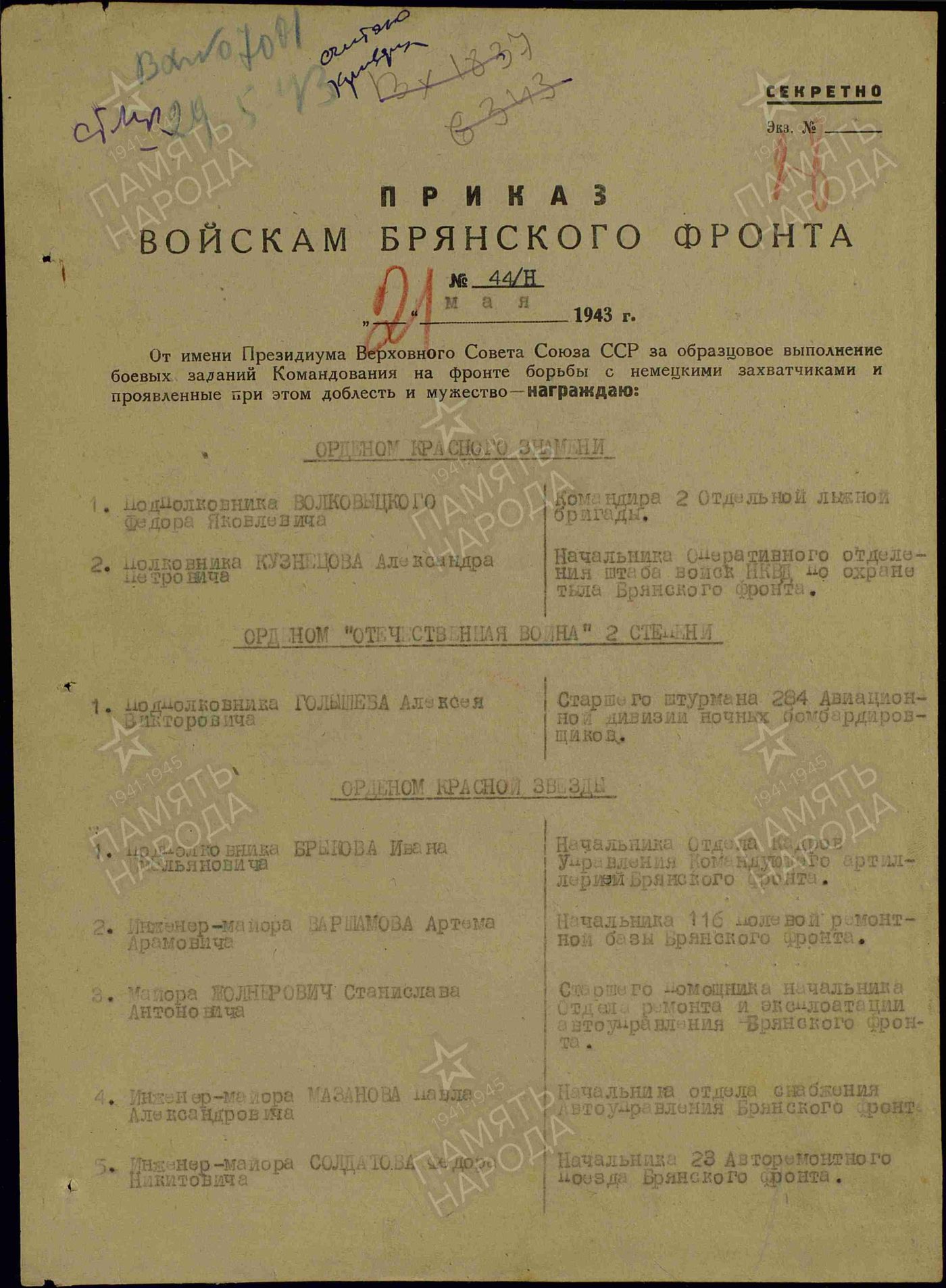 Приказ войскам Брянского фронта № 44/Н от 29 мая 1943 года о награждении